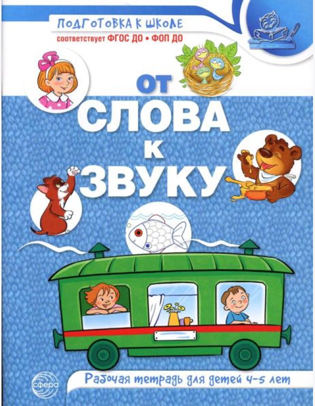 От слова к звуку: рабочая тетрадь по обучению грамоте детей 4-5 лет
