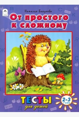 Алтей/Тесты для детей.От простого к сложному