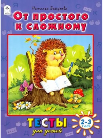 Алтей/Тесты для детей.От простого к сложному