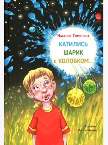Катились Шарик с Колобком…