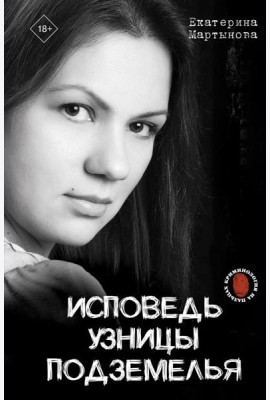 Исповедь узницы подземелья