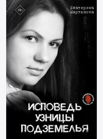 Исповедь узницы подземелья