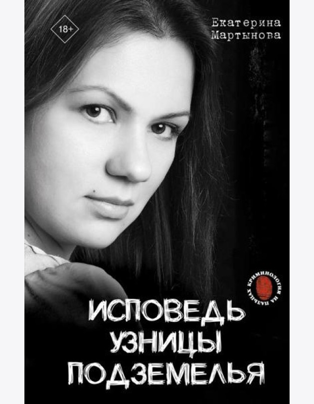 Исповедь узницы подземелья