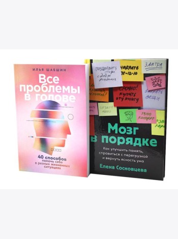 Все проблемы в голове; Мозг в порядке (комплект из 2-х книг)
