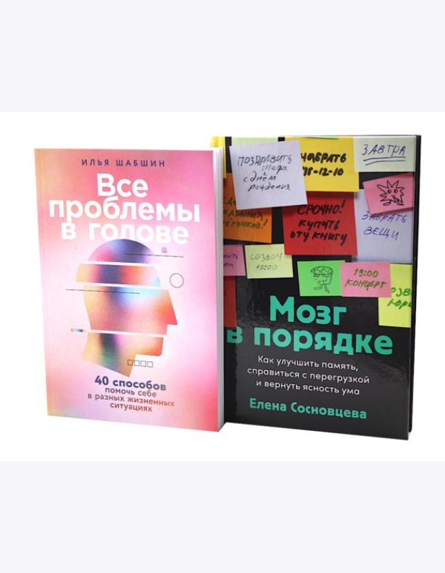 Все проблемы в голове; Мозг в порядке (комплект из 2-х книг)