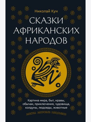 Сказки африканских народов. Картина мира, быт, нравы, обычаи, приключения, чудовища, колдуны, людоеды, животные