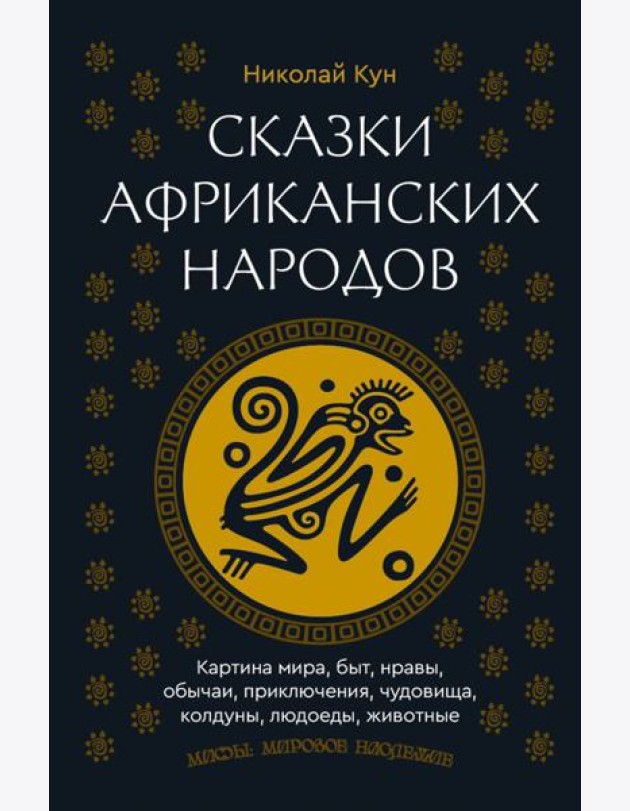 Сказки африканских народов. Картина мира, быт, нравы, обычаи, приключения, чудовища, колдуны, людоеды, животные