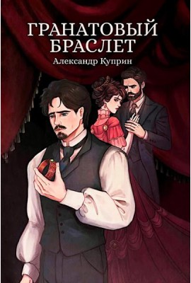 Гранатовый браслет: сборник