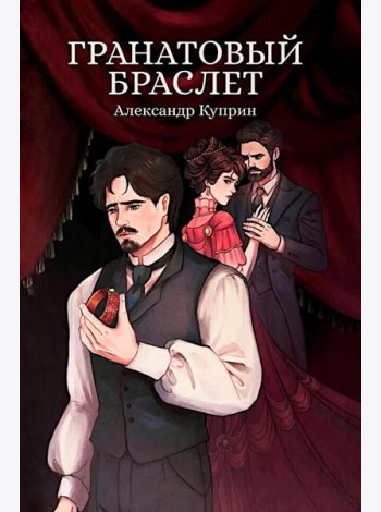 Гранатовый браслет: сборник