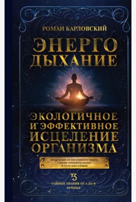 Энергодыхание. Экологичное и эффективное исцеление организма