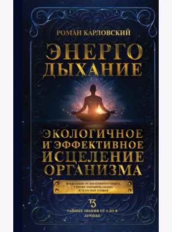 Энергодыхание. Экологичное и эффективное исцеление организма