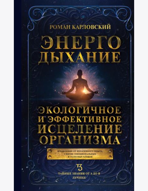 Энергодыхание. Экологичное и эффективное исцеление организма