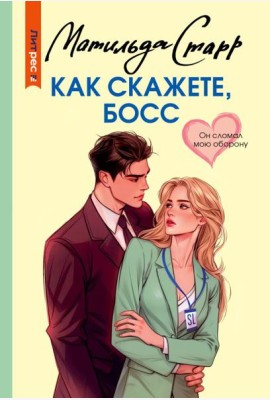 Как скажете, босс: роман