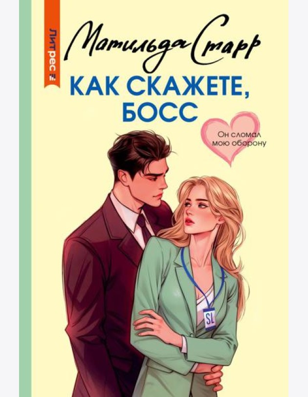 Как скажете, босс: роман