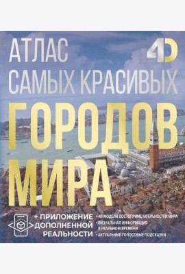 Атлас самых красивых городов мира с дополненной реальностью