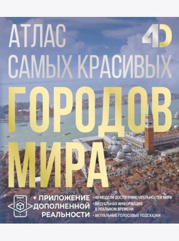 Атлас самых красивых городов мира с дополненной реальностью
