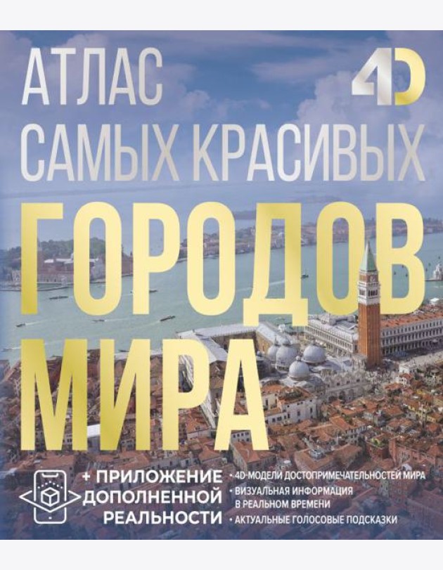 Атлас самых красивых городов мира с дополненной реальностью