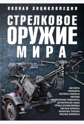 Стрелковое оружие мира. Полная энциклопедия