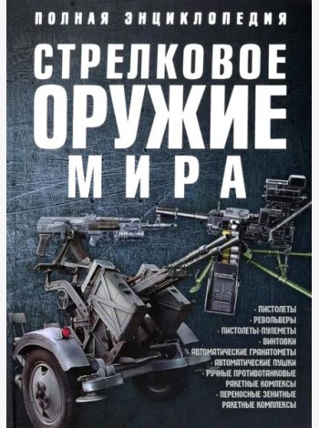 Стрелковое оружие мира. Полная энциклопедия