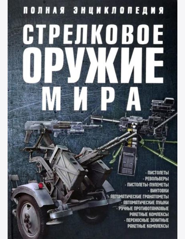 Стрелковое оружие мира. Полная энциклопедия