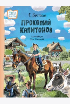 Прокопий Капитонов