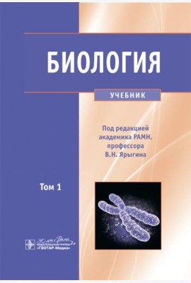 Биология. В 2 т. Т. 1: Учебник