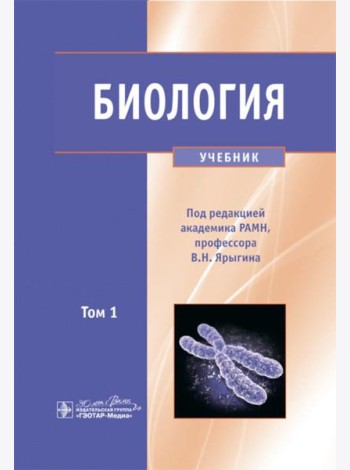 Биология. В 2 т. Т. 1: Учебник