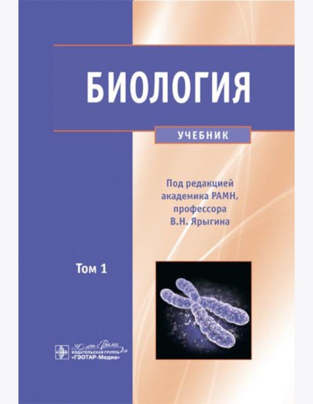 Биология. В 2 т. Т. 1: Учебник