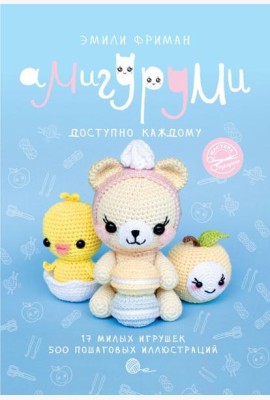 Амигуруми крючком. Доступно каждому