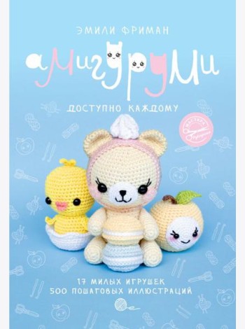 Амигуруми крючком. Доступно каждому