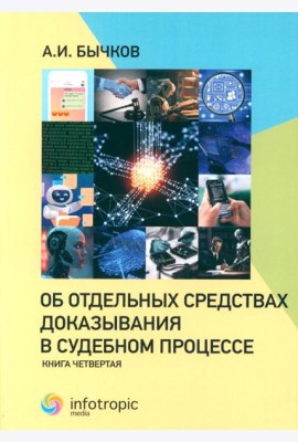 Об отдельных средствах доказывания в судебном процессе. Кн. 4