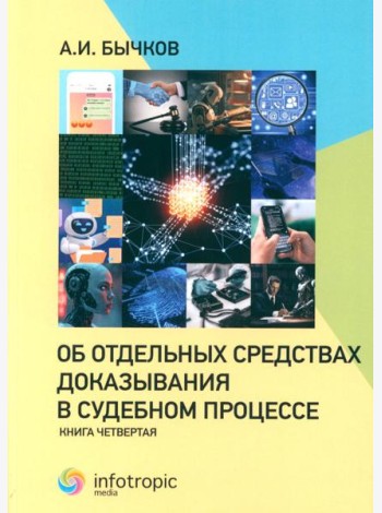 Об отдельных средствах доказывания в судебном процессе. Кн. 4
