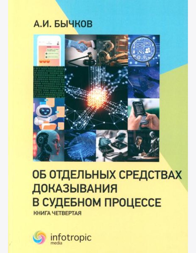 Об отдельных средствах доказывания в судебном процессе. Кн. 4