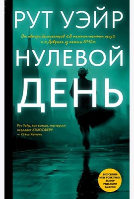 Нулевой день: роман