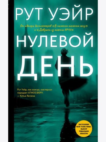 Нулевой день: роман