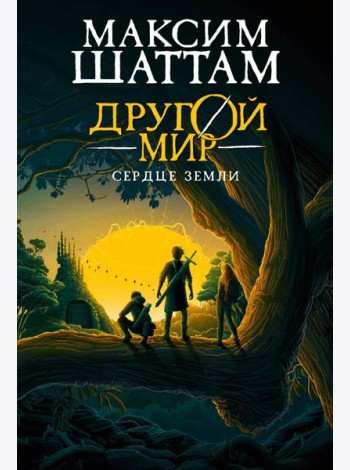 Другой мир. Кн. 3. Сердце Земли