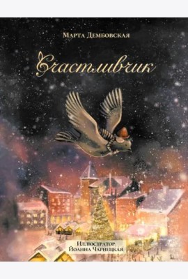Счастливчик