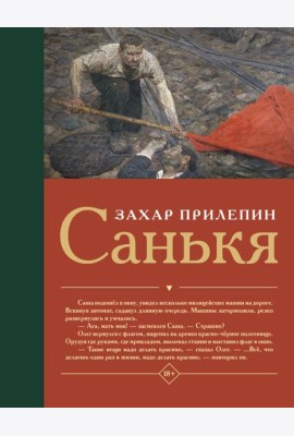 Санькя: роман