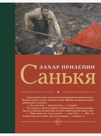 Санькя: роман
