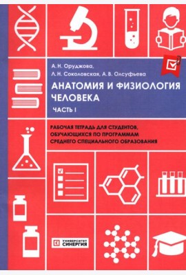 Анатомия и физиология человека: рабочая тетрадь. Ч. 1