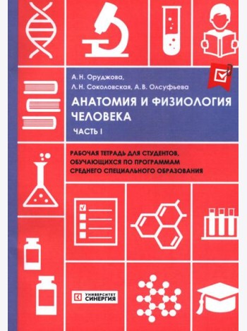 Анатомия и физиология человека: рабочая тетрадь. Ч. 1