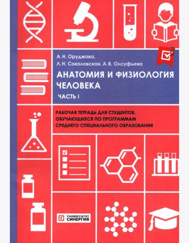 Анатомия и физиология человека: рабочая тетрадь. Ч. 1