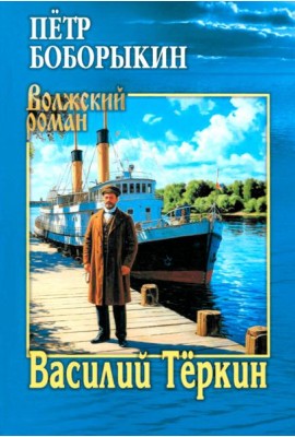Василий Теркин: роман