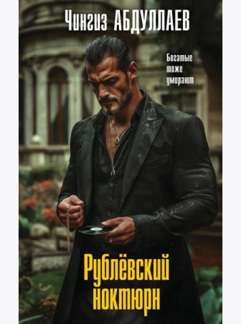 Рублевский ноктюрн