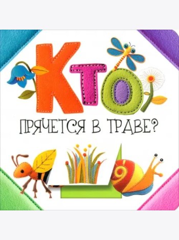 Кто прячется в траве?