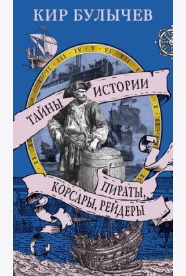 Пираты, корсары, рейдеры