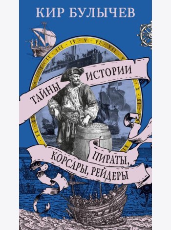 Пираты, корсары, рейдеры