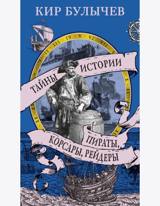 Пираты, корсары, рейдеры