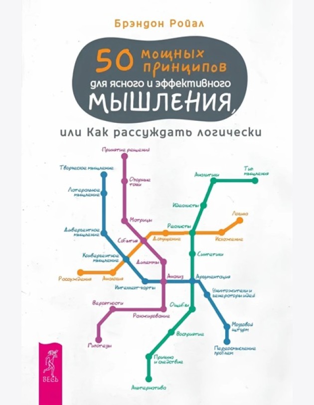 50 мощных принципов для ясного и эффективного мышления, или Как рассуждать логически(6518)