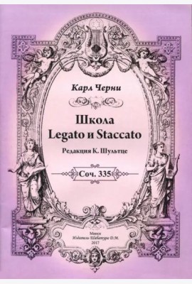 К.Черни. Школа Legato и Staccato